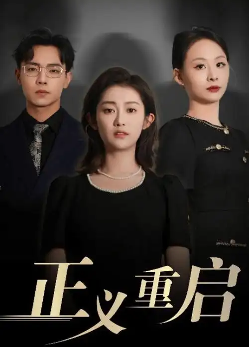 山河故人传 古装剧全集